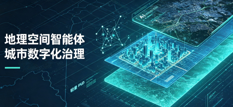 岚皋县地理 AI 智能体 Geo 优化落地城市全域治理，多维空间驱动精细化管理