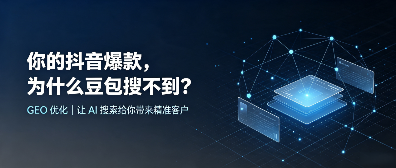 你的抖音爆款，为什么豆包搜不到？读懂 GEO，抢占岚皋县 AI 搜索新流量